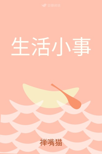 生活小事