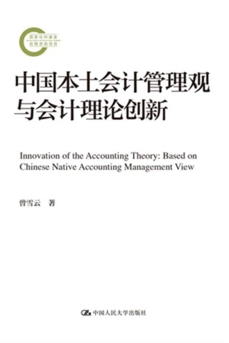 中国本土会计管理观与会计理论创新