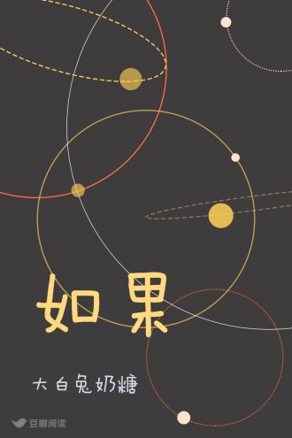 如果