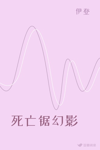 死亡锯幻影