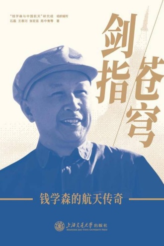 剑指苍穹：钱学森的航天传奇