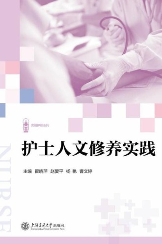 护士人文修养实践