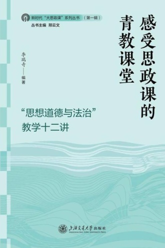 感受思政课的青教课堂:“思想道德与法治”教学十二讲