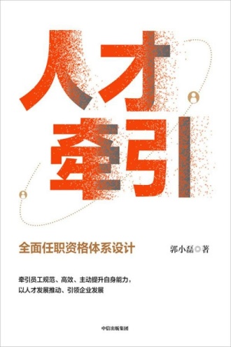 人才牵引：全面任职资格体系设计