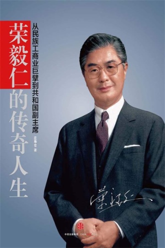 荣毅仁的传奇人生