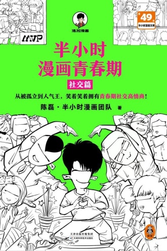 半小时漫画青春期·社交篇