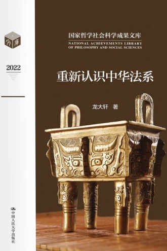 重新认识中华法系