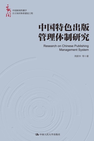 中国特色出版管理体制研究