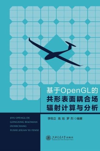 基于OpenGL的共形表面耦合场辐射计算与分析