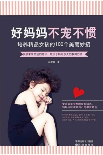 好妈妈 不宠不惯：培养精品女孩的100个美丽妙招