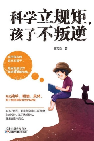 科学立规矩，孩子不叛逆