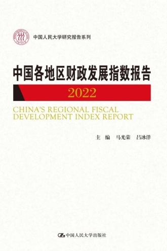 中国各地区财政发展指数报告2022