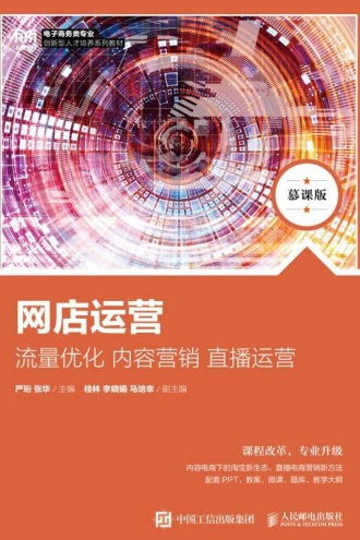 网店运营：流量优化、内容营销、直播运营（慕课版）