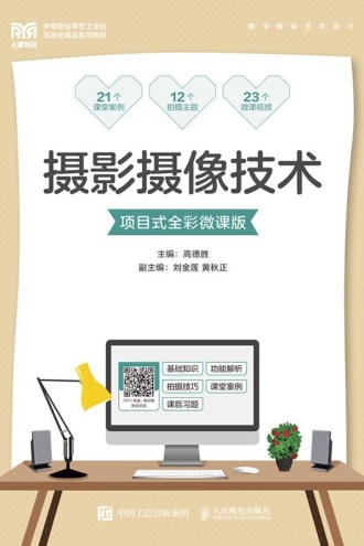 摄影摄像技术(项目式全彩微课版)
