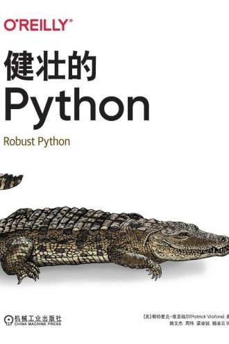 健壮的Python