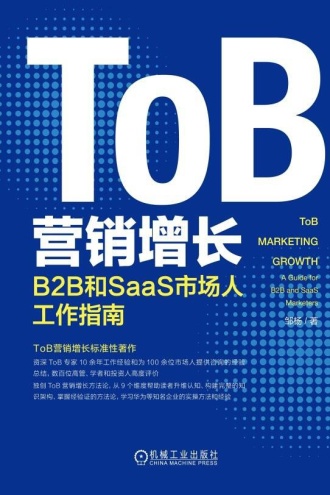 ToB营销增长：B2B和SaaS市场人工作指南