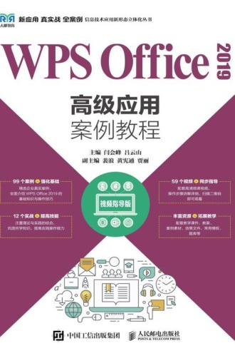 WPS Office 2019高级应用案例教程：视频指导版
