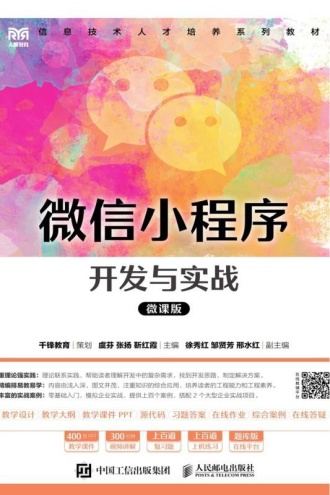 微信小程序开发与实战:微课版