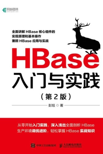 HBase入门与实践(第2版)