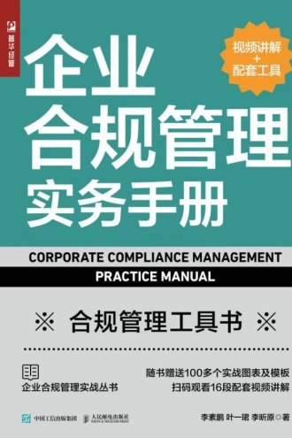 企业合规管理实务手册（视频讲解+配套工具）