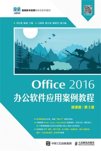 Office 2016 办公软件应用案例教程(微课版)