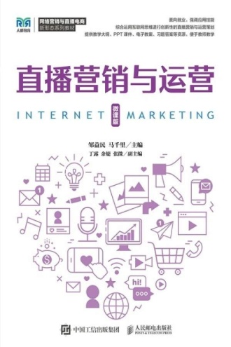 直播营销与运营(微课版)
