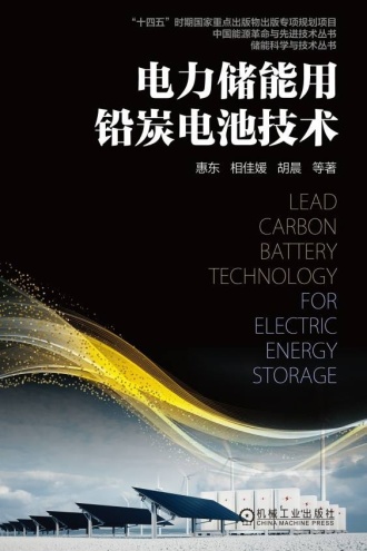 电力储能用铅炭电池技术