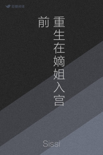 重生在嫡姐入宫前