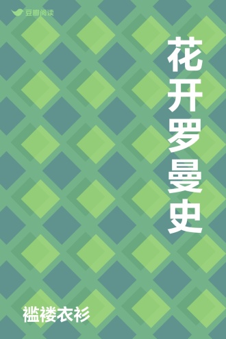 花开罗曼史