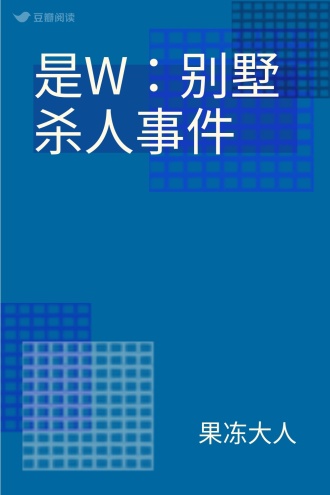 是W：别墅杀人事件