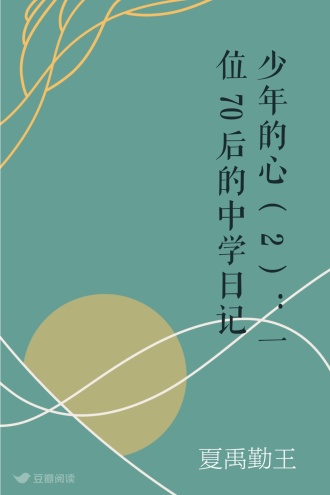 少年的心（2）：一位70后的中学日记