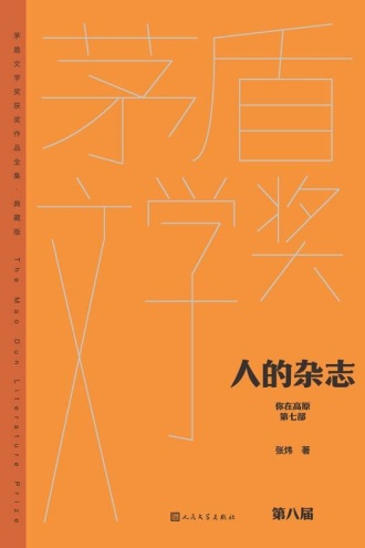 你在高原（第七部）：人的杂志