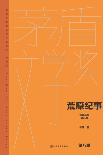 你在高原（第九部）：荒原纪事