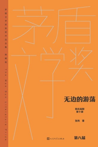 你在高原（第十部）：无边的游荡