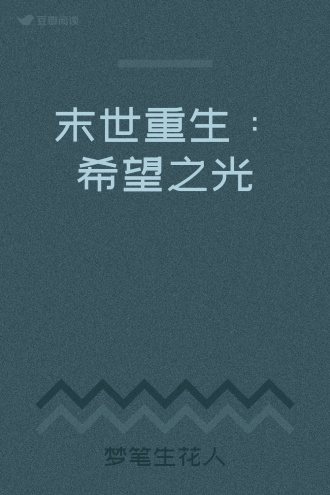 末世重生：希望之光