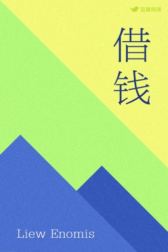 借钱