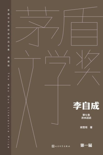 李自成（第七卷）：洪水滔滔