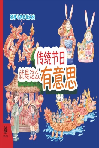 传统节日就是这么有意思