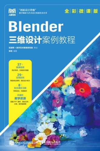 Blender三维设计案例教程（全彩微课版）