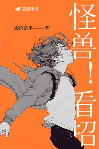 怪兽！看招