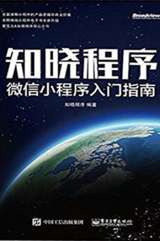 知晓程序：微信小程序入门指南