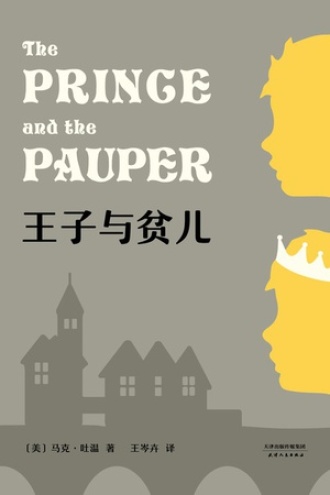 王子与贫儿