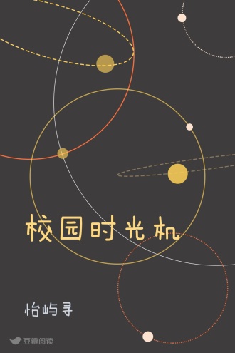 校园时光机