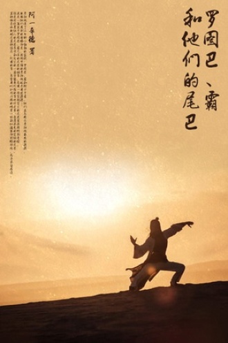 罗图巴、霸和他们的尾巴