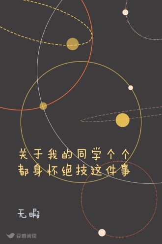 关于我的同学个个都身怀绝技这件事