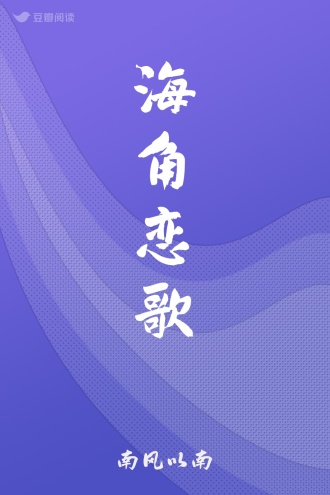 海角恋歌