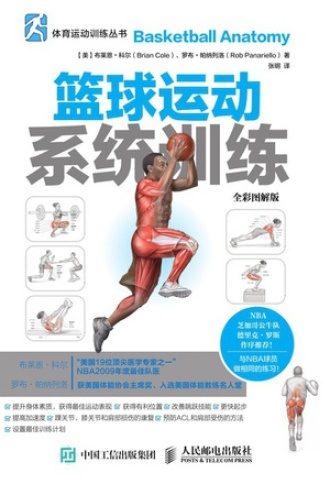 篮球运动系统训练（全彩图解版）