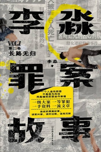  The Story of Li Miao's Crime (Volume II): No Return for a Long Way