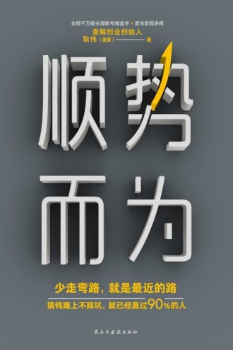 顺势而为：少走弯路，就是最近的路