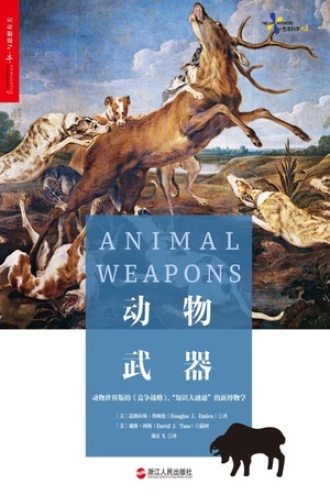 动物武器
